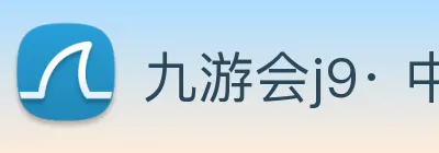 九游会j9· 中国 真人游戏第一品牌 logo